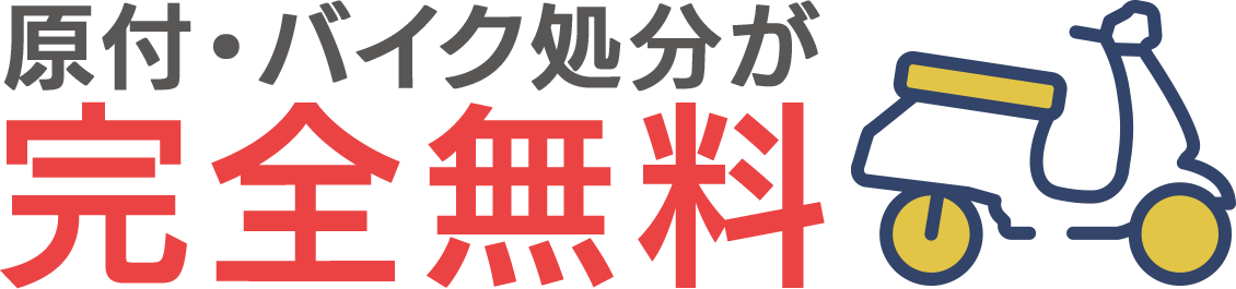 原付・バイク処分が完全無料